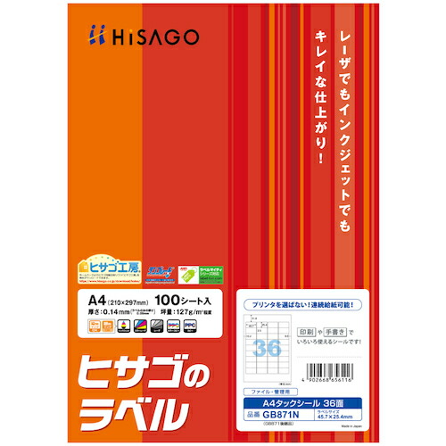 【期間限定!対象商品P2～20倍】 ＨＩＳＡＧＯ　Ａ４タックシール３６面　角丸　1Ｐｋ (GB871N)