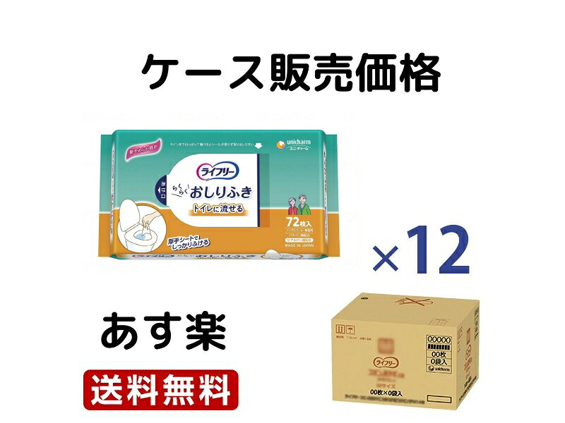 【期間限定!対象商品P2～20倍】 【送料無料】【ケース販売】ユニ・チャームＴライフリーおしりふきトイレに流せる72枚