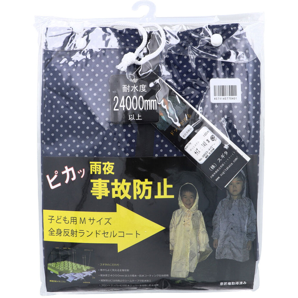 【期間限定!対象商品P2～20倍】 [9月26日まで特価]全身反射 ランドセルコート 子供用140cm Mサイズ ネイビー 1個 4,719円