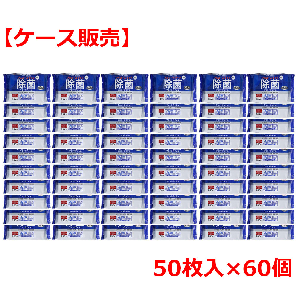 【期間限定!対象商品P2~20倍】 清潔習慣 除菌ウェットティシュ アルコールタイプ 50枚入×60個【ケース販売】 1個
