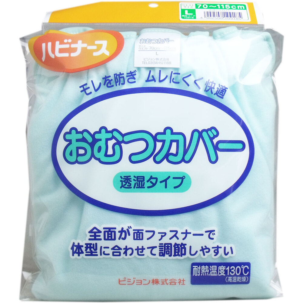 【期間限定!対象商品P2~20倍】 ハビナース おむつカバー 透湿タイプ Lサイズ 1個