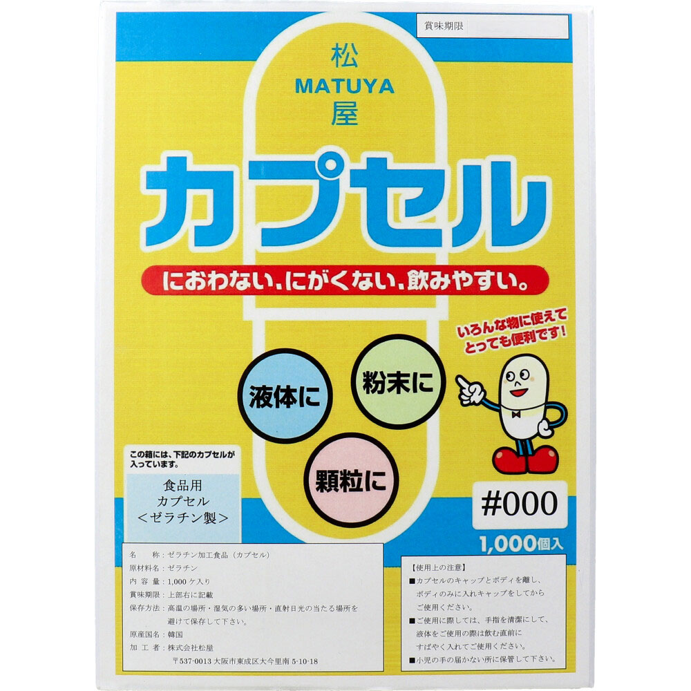 【期間限定!対象商品P2～20倍】 ※松屋カプセル 食品用ゼラチンカプセル 000号 1000個入 1個
