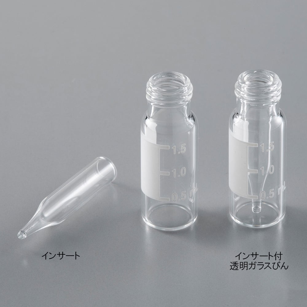 【期間限定!対象商品P2～20倍】 インサート （200μL） 付透明ガラスびん 1箱(100個入)　6904-25600 1箱(100個入)｜福祉用具のバリューケア