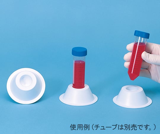 【SS押さえる 38万商いもの以上10%OFF】 50mLコニカルチューブスタンド 手持ち部分皆無 1箱（5個入） 08-647-121 1箱(5個入)