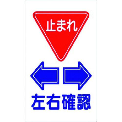 【期間限定!対象商品P2～20倍】 つくし　構内交通標識　＜止まれ＞　左右確認　1枚 (404F) 4,582円