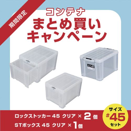 【期間限定!対象商品P2~20倍】 JEJアステージ 【7月1日~8月4日まで】ロックストッカー#45 クリア 2個+STボックス45 クリア 1個 まとめ買い10%OFFキャンペーン 1S (LOCK45CR2PPLUSST45CR)|福祉用具のバリューケア