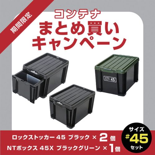 【期間限定!対象商品P2～20倍】 ＪＥＪアステージ　【７月１日～８月４日まで】ロックストッカー＃４５　ブラック　２個＋ＮＴボックス４５Ｘ　１個　まとめ買い１０％ＯＦＦキャンペーン　1Ｓ (LOCK45BK2PPLUSNT45X)｜福祉用具のバリューケア