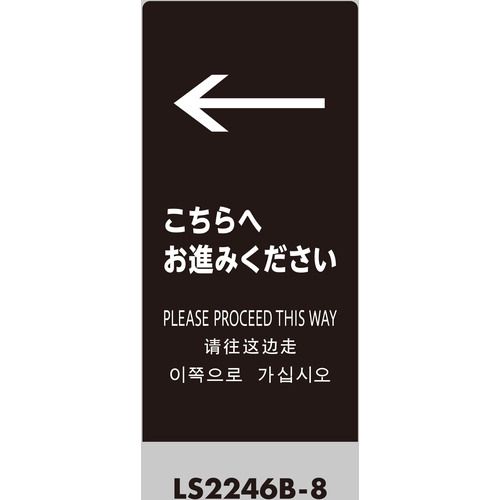 【期間限定!対象商品P2~20倍】 光 スタンドサイン LSサイン ブラック ←こちらにお進みください 1台 (LS2246B8)