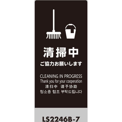 【期間限定!対象商品P2～20倍】 光　スタンドサイン　ＬＳサイン　ブラック　清掃中ご協力お願いします　1台 (LS2246B7)