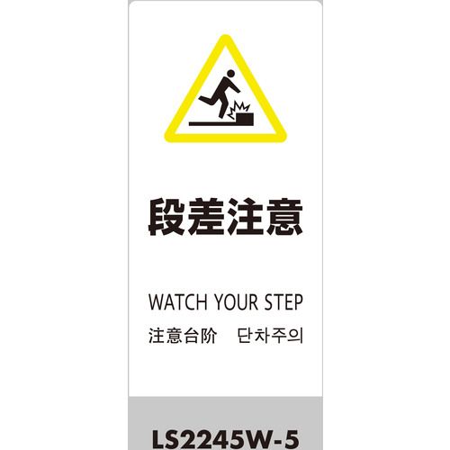 【期間限定!対象商品P2～20倍】 光　スタンドサイン　ＬＳサイン　ホワイト　段差注意　1台 (LS2245W5)