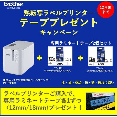 【SS押さえる 38万商いもの以上10%OFF】 ｂｒｏｔｈｅｒ 【継続期間押さえる社会的運動１２月末まで】ラミネートラベルプリンター”ＰＴＰ９００Ｗ” Ｔｚｅ磁気テープ２本付（Ｔｚｅ－２３１＋Ｔｚｅ－２４１） 1台 (PTP900WCP2024SETA)