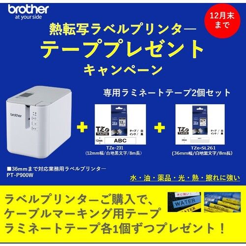 【SS押さえる 38万商いもの以上10%OFF】 ｂｒｏｔｈｅｒ 【継続期間押さえる社会的運動１２月末まで】ラミネートラベルプリンター”ＰＴＰ９００Ｗ” Ｔｚｅ磁気テープ２本付（Ｔｚｅ－２３１＋Ｔｚｅ－ＳＬ２６１） 1台 (PTP900WCP2024SETB)