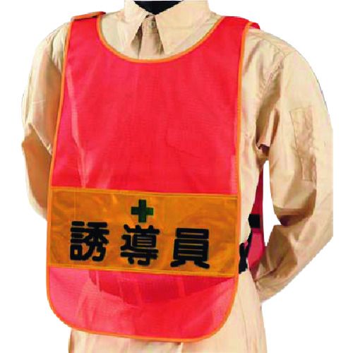 【期間限定!対象商品P2～20倍】 つくし　安全チョッキ［誘導員］両面表示　高輝度反射　オレンジ　1着 (TY12A)