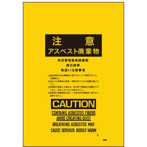 【期間限定!対象商品P2～20倍】 サンキョウプラ　アスベスト回収袋　小サイズ　０．１５ｍｍ厚　黄色　印刷有　100枚 (ASB450Y)