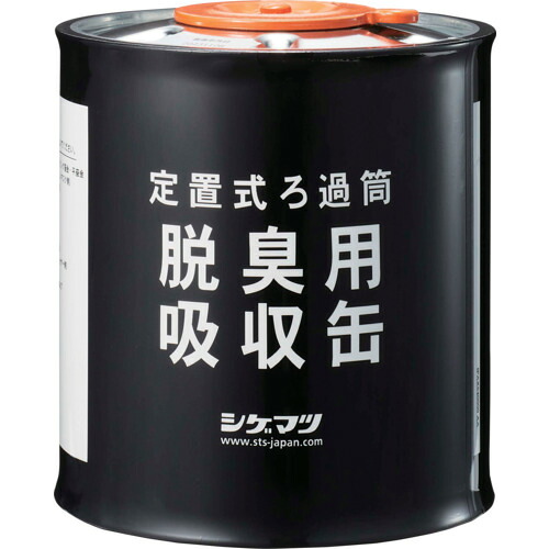 【期間限定!対象商品P2～20倍】 シゲマツ　定置式ろか筒　脱臭用吸収缶　０４９８０ 1個