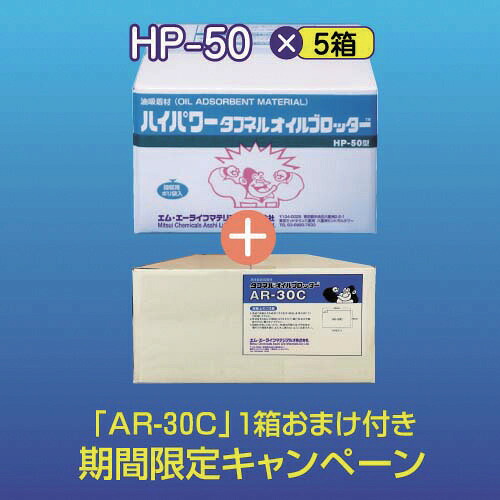 【継続期間制限事項!客体商いものP2～20倍】 エム・エーライフ 【継続期間制限事項社会的運動】 タフネルオイルブロッターやわらか引っ敷き状５００ｘ５００粍厚さ３粍（１００枚入）「ＨＰ－５０」５箱＋「ＡＲ－３０Ｃ」１箱おまけ付き添い人 1式 掃除用品-日用品雑貨・文房具・手芸