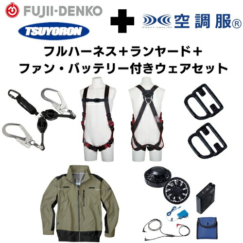 【SS制限事項 38万商いもの以上10%OFF】 ＴＳＵＹＯＲＯＮ 【継続期間制限事項社会的運動・店卸し資産区分け】フルハーネスＭ大きさ＋２丁掛け幽客yd＋引っ掛かりハンガー＋冷房装置お召しもの長袖Ｌ大きさ・カーキ緑であること＋気違い・蓄電池 仕掛ける 1Ｓ