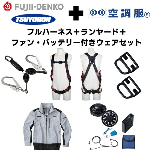 【SS制限事項 38万商いもの以上10%OFF】 ＴＳＵＹＯＲＯＮ 【継続期間制限事項社会的運動・店卸し資産区分け】フルハーネスＭ大きさ＋２丁掛け幽客yd＋引っ掛かりハンガー＋冷房装置お召しもの長袖Ｌ大きさ・しろがね色＋気違い・蓄電池 仕掛ける 1Ｓ