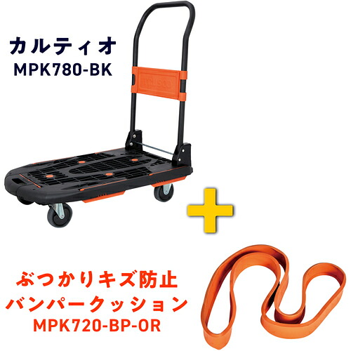 【期間限定!対象商品P2～20倍】 ＴＲＵＳＣＯ　樹脂台車　カルティオ（新型）　７８０Ｘ４９０　ブラック　オレンジバンパープレゼントキャンペーン 1台｜福祉用具のバリューケア