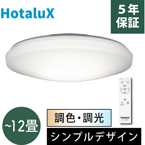【期間限定!対象商品P2~20倍】 HotaluX LEDシーリングライト 調色/調光タイプ ~12畳用 5000lm 昼光色−電球色 SLDC12790 1台|福祉用具のバリューケア
