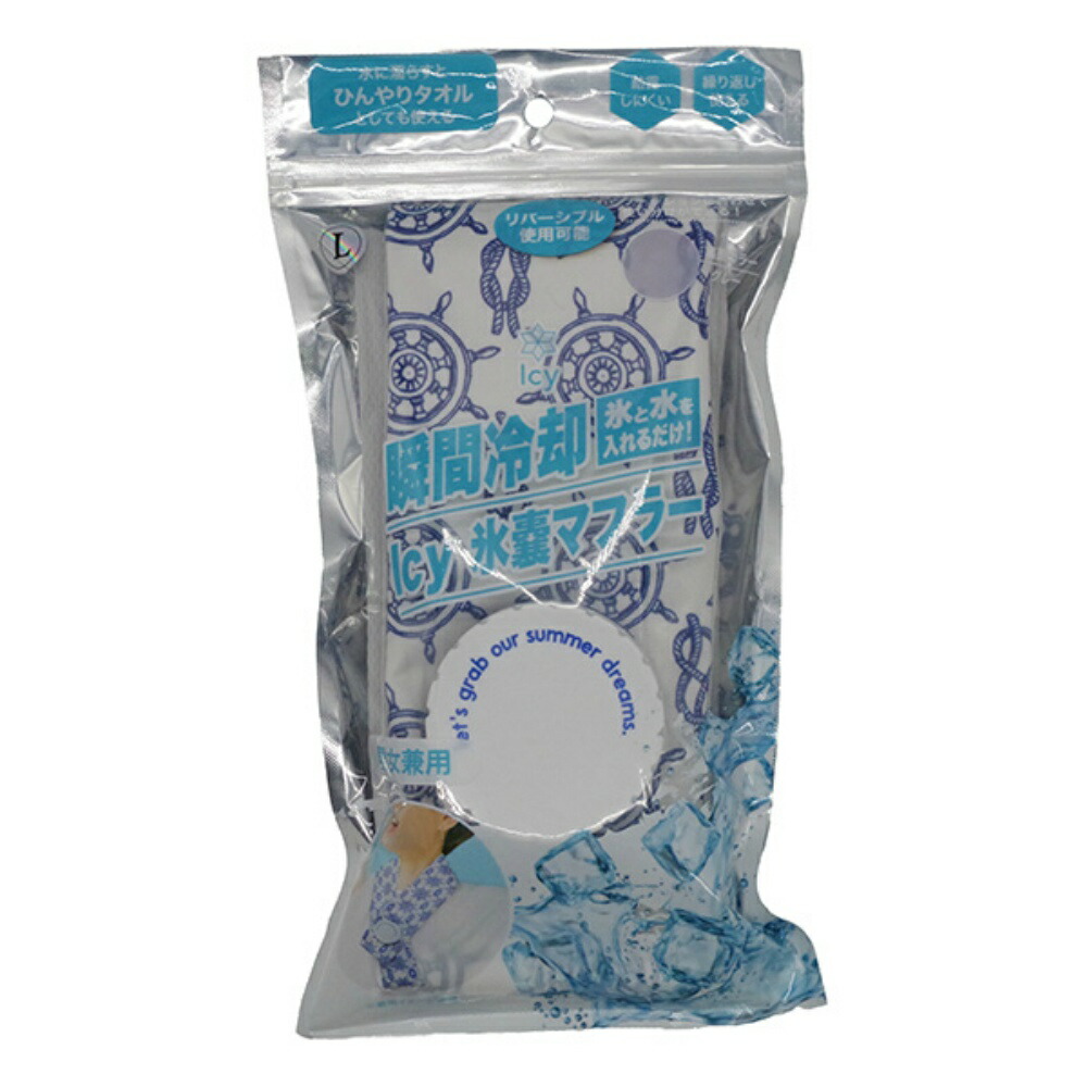 楽天市場】グローバル・ジャパン アイシー 氷嚢 マフラー マリン L 暑