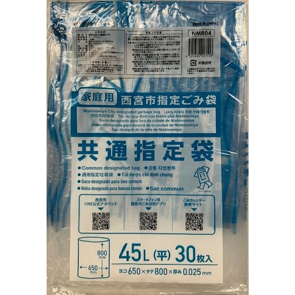 【期間限定!対象商品P2~20倍】 NMR04 西宮市指定共通指定袋45L × 20点