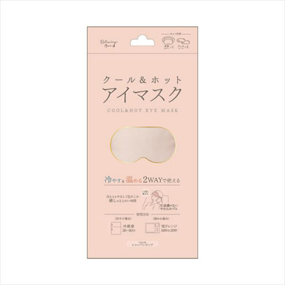 【期間限定!対象商品P2～20倍】 クールアンドホットアイマスク　シャンパンピンク × 48点