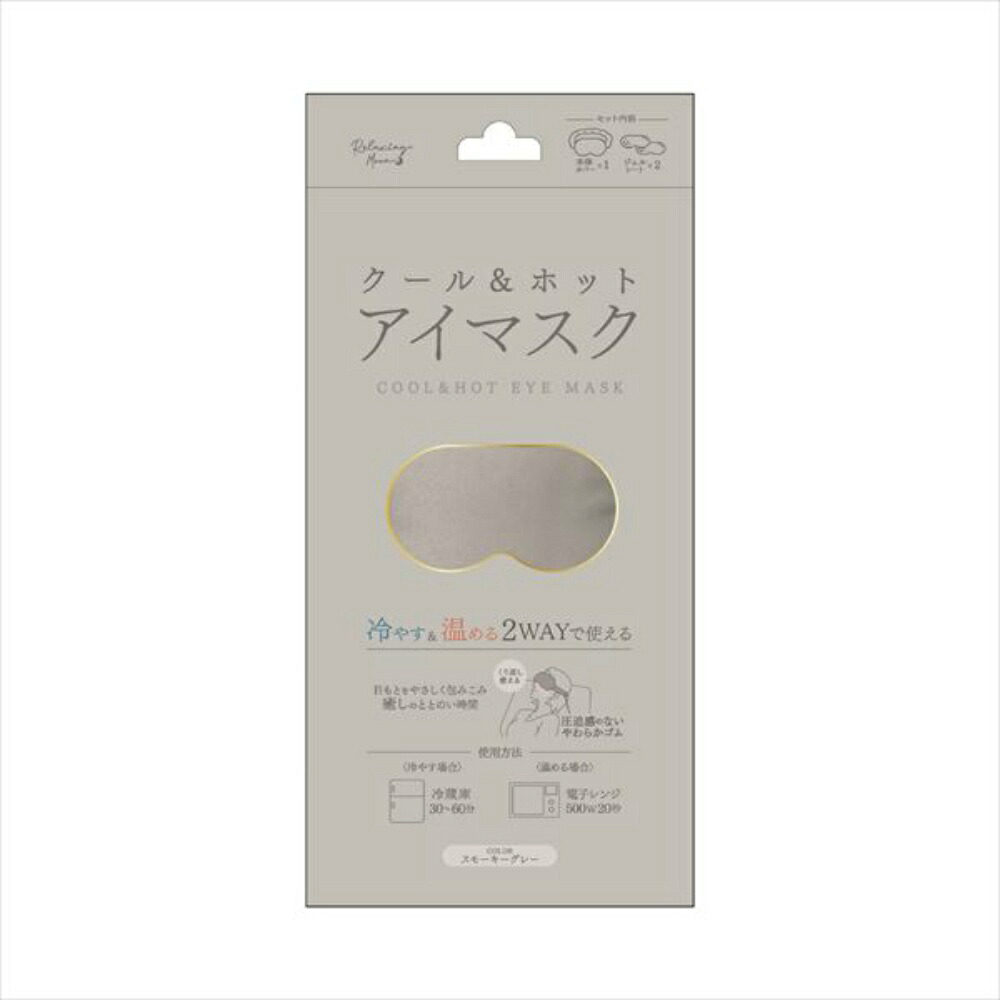 【期間限定!対象商品P2~20倍】 クールアンドホットアイマスク スモーキーグレー × 48点