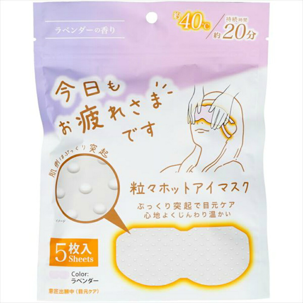 【期間限定!対象商品P2～20倍】 お疲れさまです粒々ホットアイマスク５枚入りラベンダーの香り × 78点