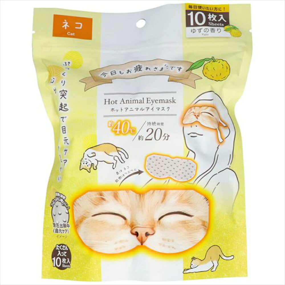 【期間限定!対象商品P2～20倍】 お疲れさまですホットＡｎｉｍａｌアイマスク１０枚入りネコゆずの香り × 48点
