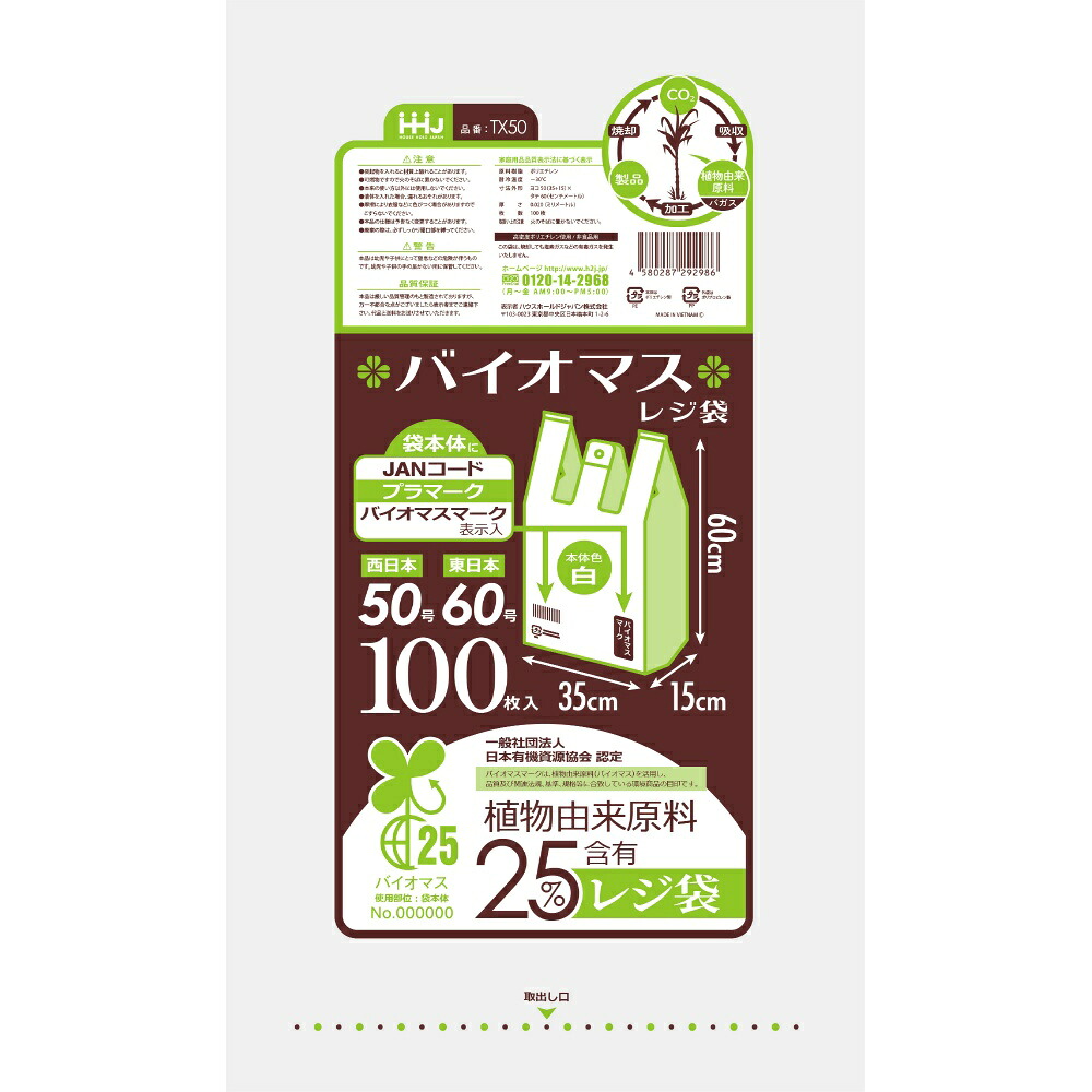 【期間限定!対象商品P2～20倍】 バイオマス配合25％レジ袋50号白100枚　TX50 × 10点 7,409円