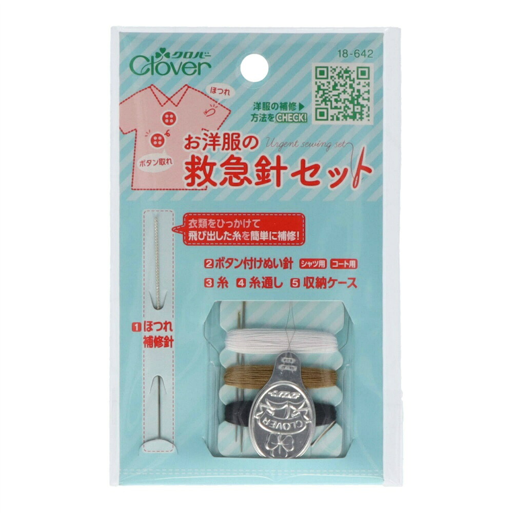 【期間限定!対象商品P2～20倍】 お洋服の救急針セット　１８－６４２ × 25点