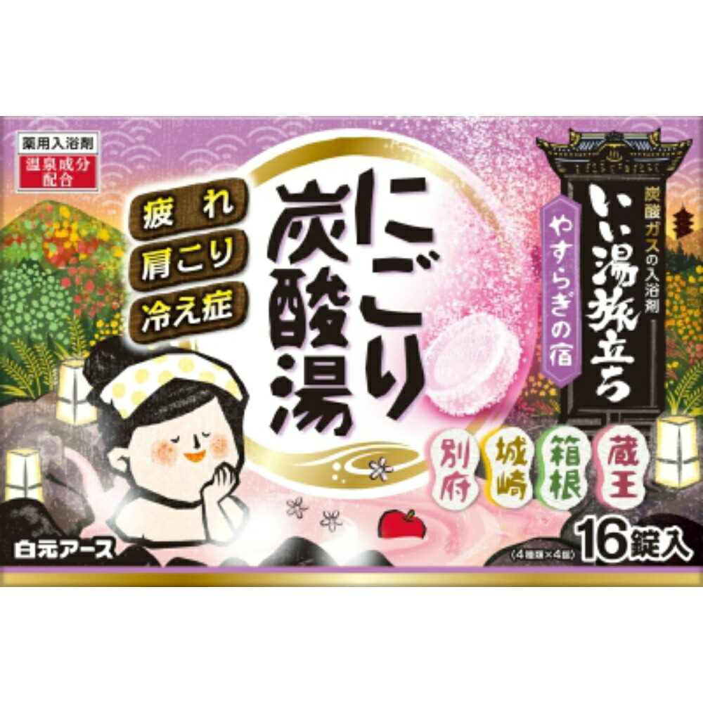 【期間限定!対象商品P2～20倍】 いい湯旅立ちにごり炭酸湯　やすらぎの宿　１６錠入 × 16点