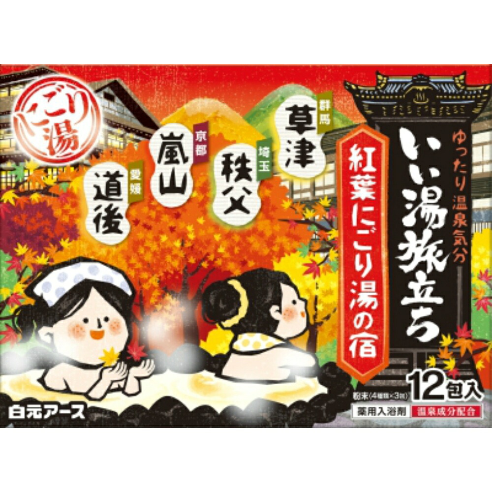 【期間限定!対象商品P2~20倍】 いい湯旅立ち 紅葉にごり湯の宿 × 30点