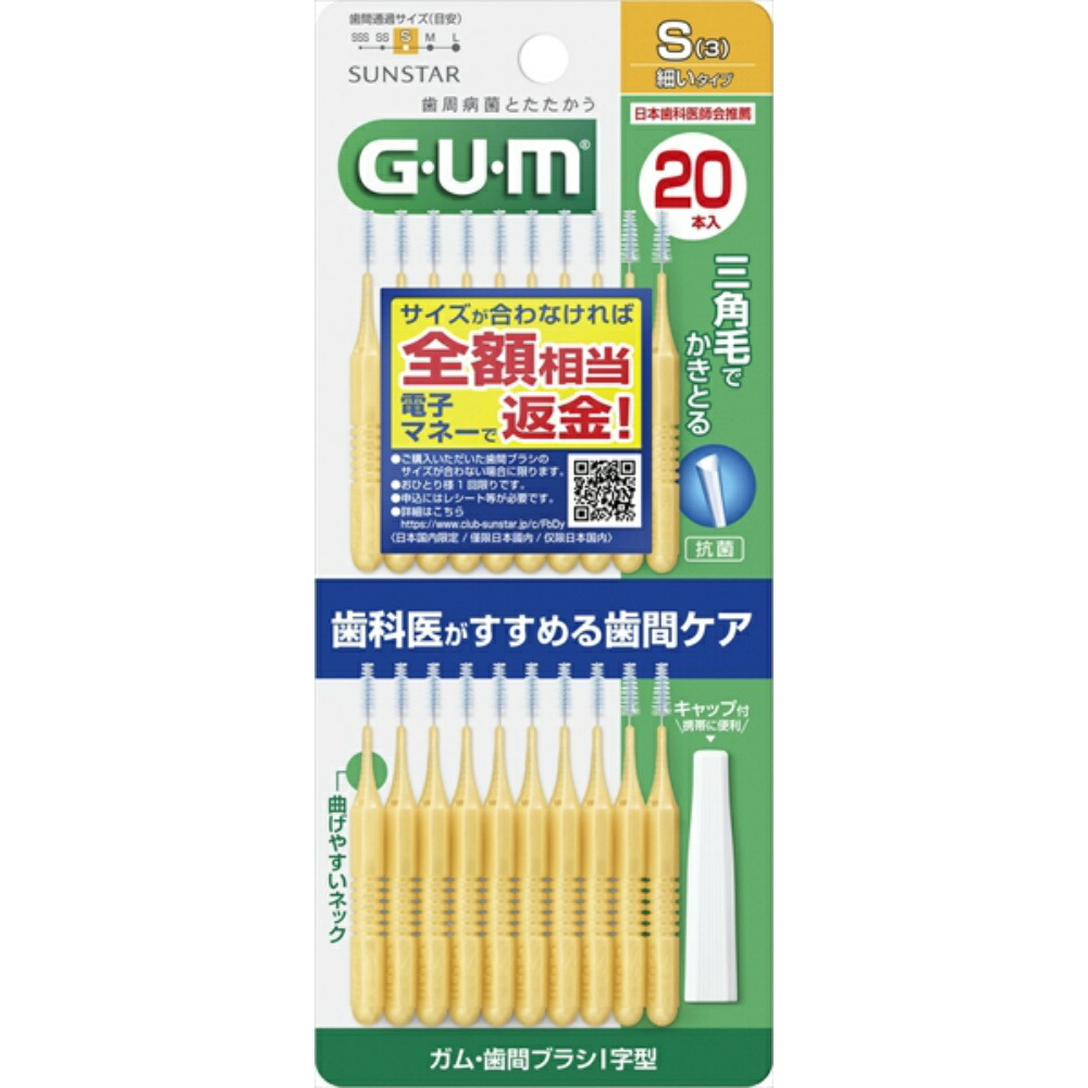 【期間限定!対象商品P2～20倍】 ガム・歯間Ｉ字型２０ＰサイズＳ（３）　２０本 × 60点