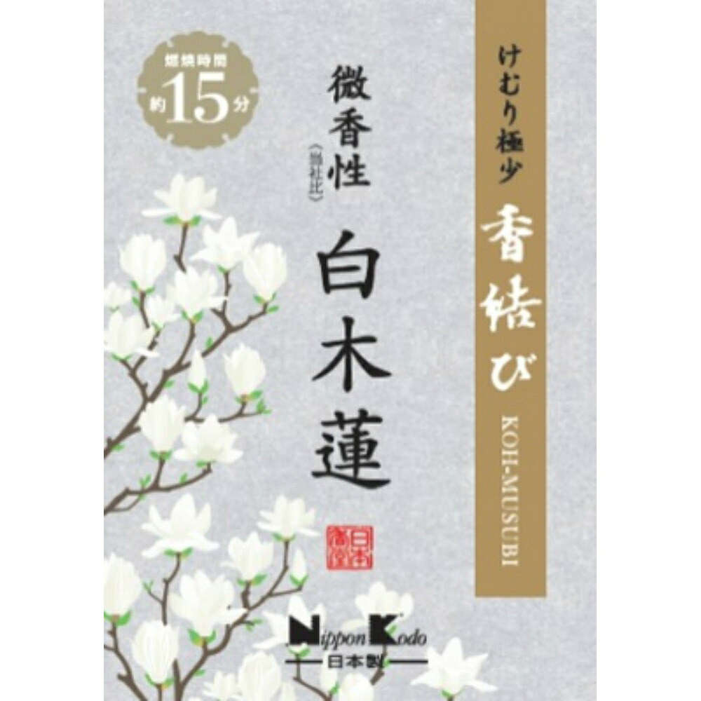 【期間限定!対象商品P2～20倍】 香結び　微香性　白木蓮　ミニ × 80点