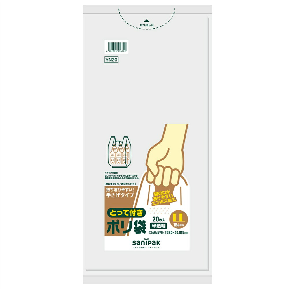 【期間限定!対象商品P2～20倍】 ＹＮ２０　とって付きポリ袋　ＬＬサイズ　半透明　２０枚　０．０１５ｍｍ × 50点