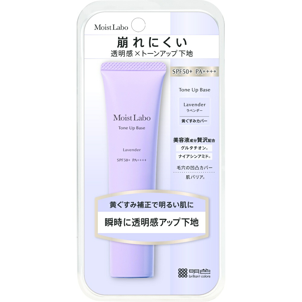 【期間限定!対象商品P2～20倍】 モイストラボ　トーンアップ下地＜ラベンダー＞ × 48点