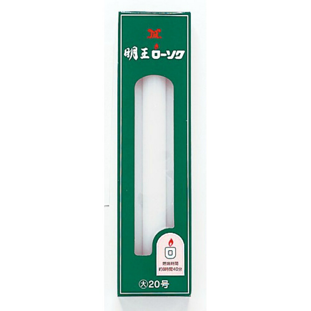 【期間限定!対象商品P2～20倍】 明王ローソク大ローソク２０号　４５０ｇ × 30点