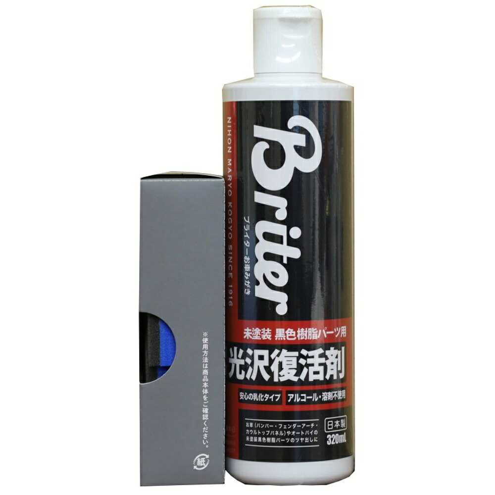 【期間限定!対象商品P2～20倍】 未塗装黒色樹脂パーツ用　光沢復活剤　３２０ＭＬ × 10点