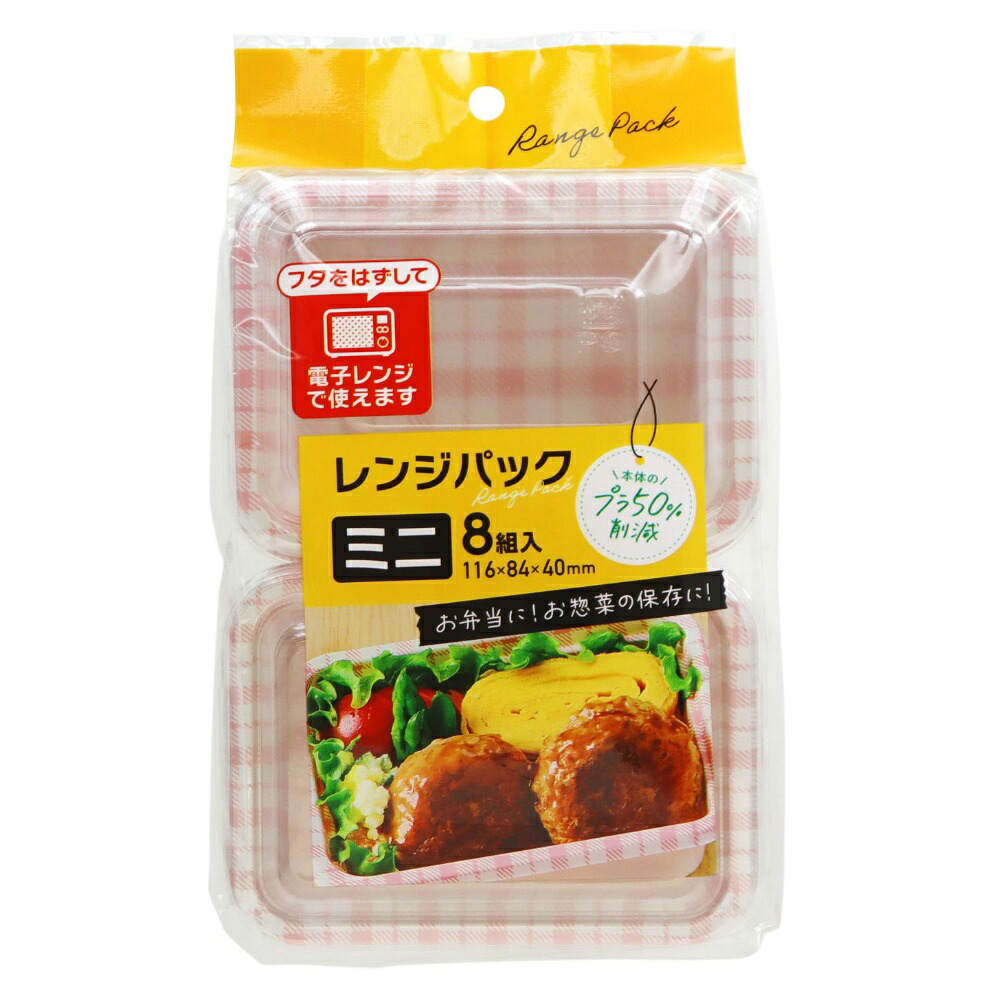 【期間限定!対象商品P2～20倍】 レンジパック　ミニ８組（Ｎ） × 80点