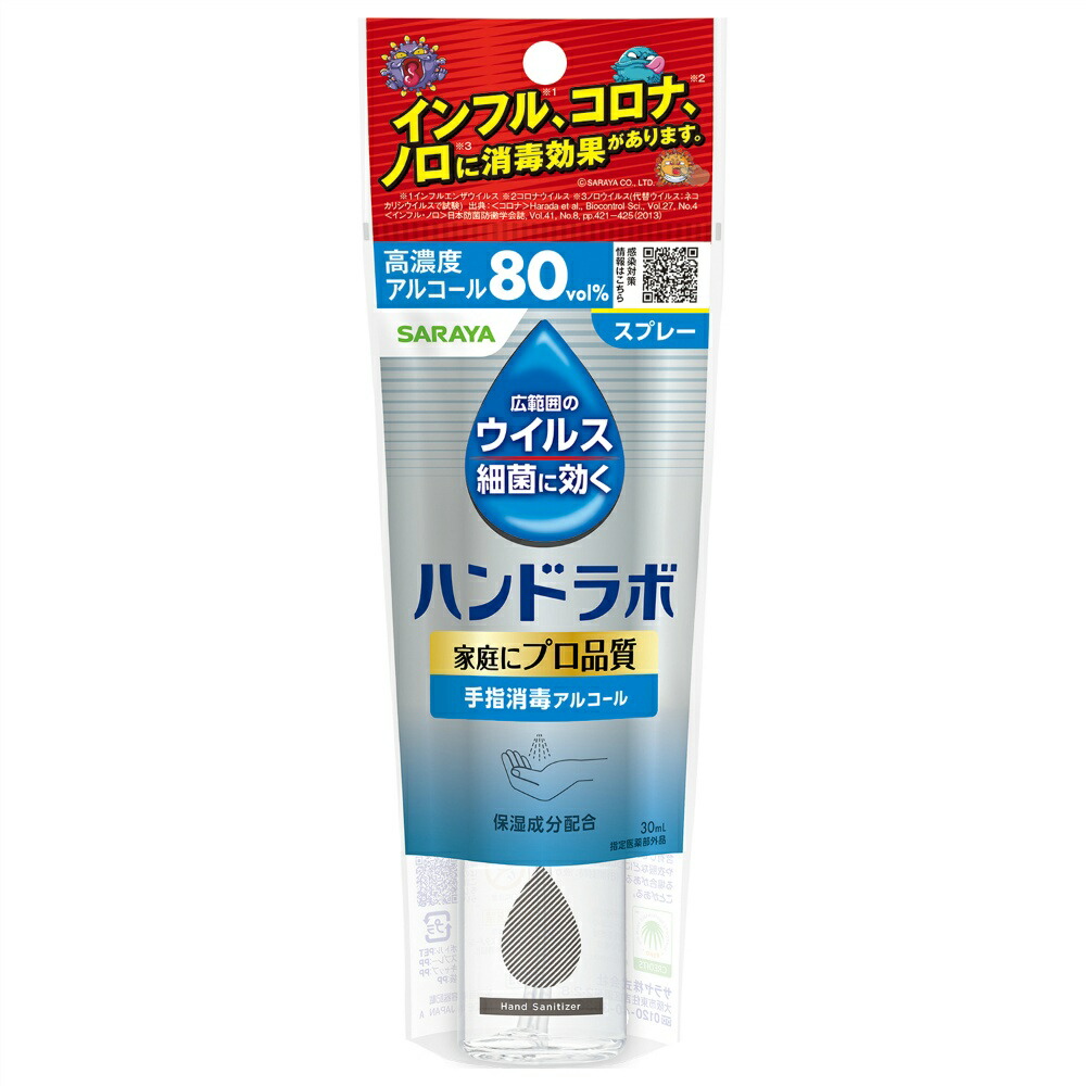 【期間限定!対象商品P2～20倍】 ハンドラボ　手指消毒スプレーＶＨ　携帯用　３０ｍＬ × 90点