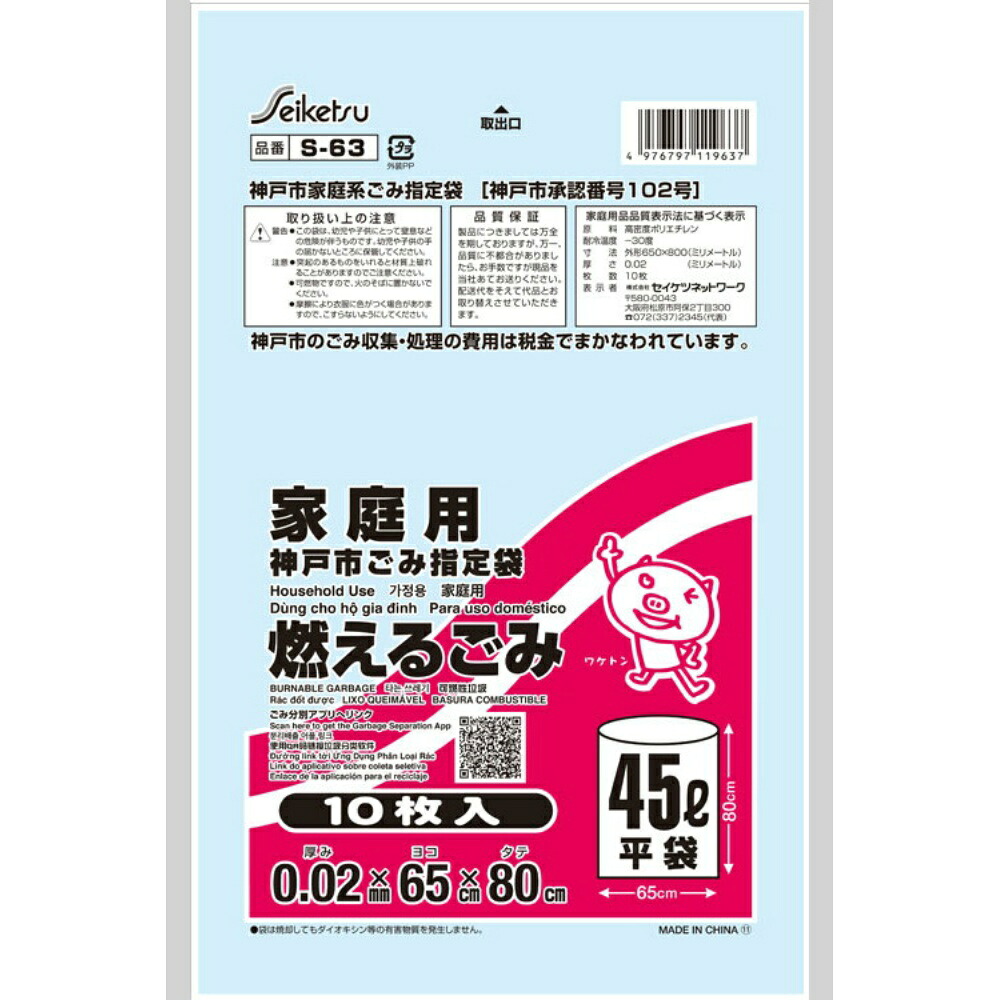 【期間限定!対象商品P2～20倍】 ゴミ袋　Ｓ－６３神戸市指定燃えるごみ４５Ｌ１０Ｐ × 60点