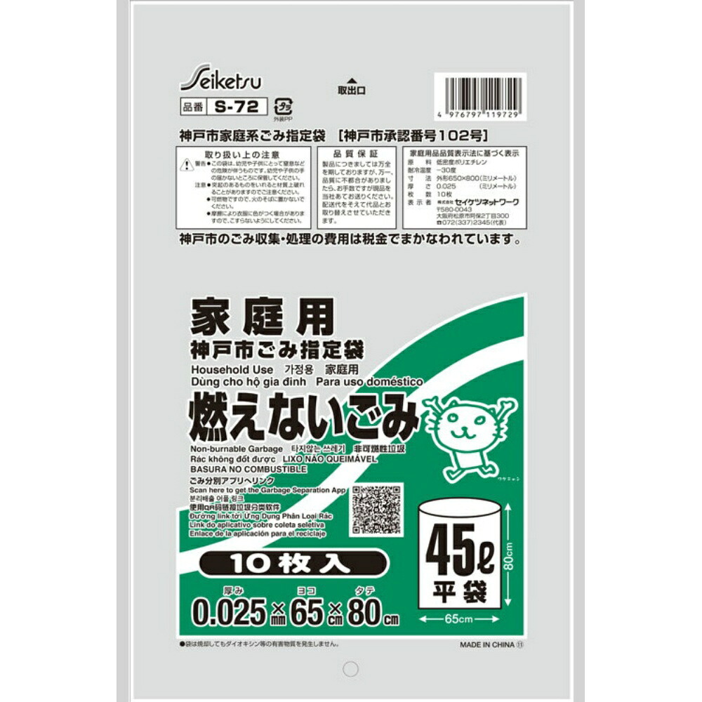 【期間限定!対象商品P2~20倍】 ゴミ袋 S-72神戸市指定燃えないごみ45L10P × 60点