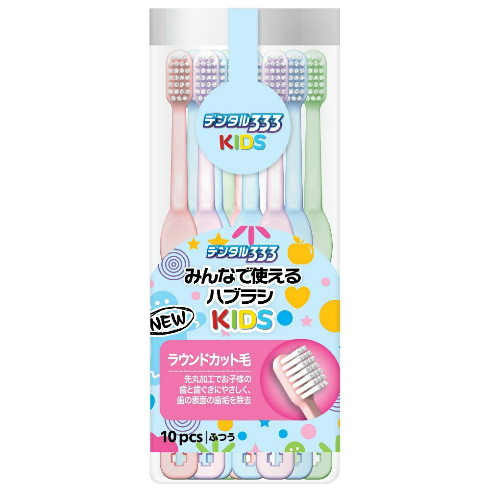 【期間限定!対象商品P2～20倍】 デンタル３３３みんなで使えるハブラシＮキッズ１０本 × 30点 11,249円