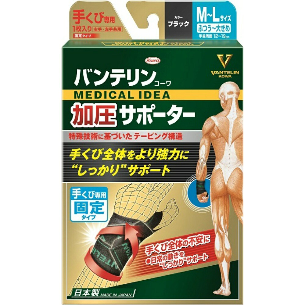 【期間限定!対象商品P2～20倍】 バンテリンコーワ加圧サポーター手くび専用固定タイプフリーサイズ × 50点