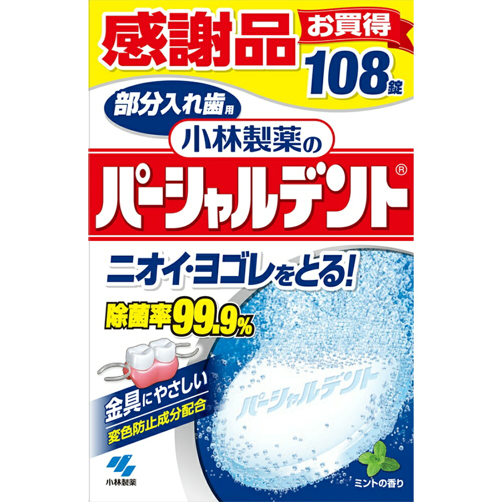 【期間限定!対象商品P2～20倍】 パーシャルデント１０８錠 × 32点