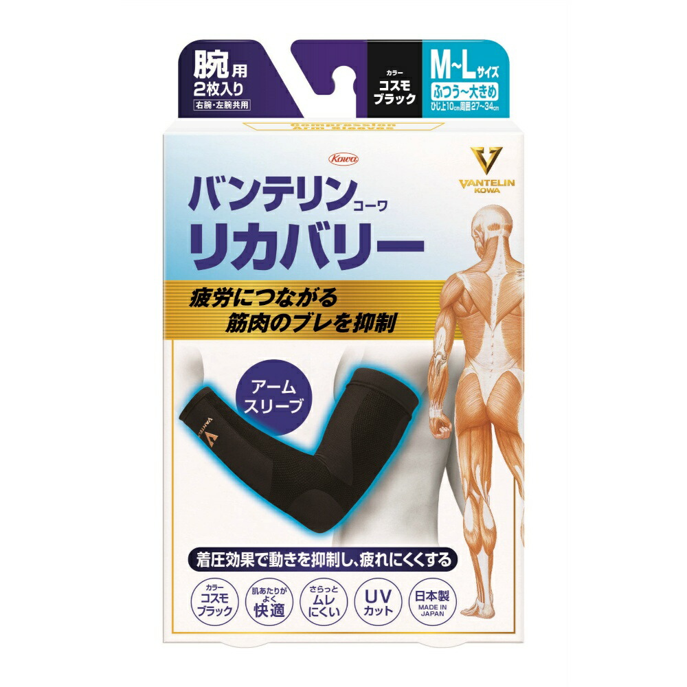 【期間限定!対象商品P2～20倍】 バンテリンコーワリカバリー　アームスリーブ　コスモブラックＭ－Ｌ × 30点