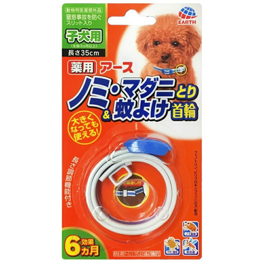【期間限定!対象商品P2～20倍】 薬用ノミマダニとり＆蚊よけ首輪　子犬用 × 30点 25,190円