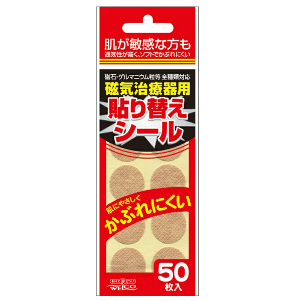 【期間限定!対象商品P2～20倍】 磁気治療器用貼り替えシール５０枚台紙 × 160点 43,758円